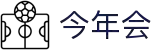 今年会 | 官方网站