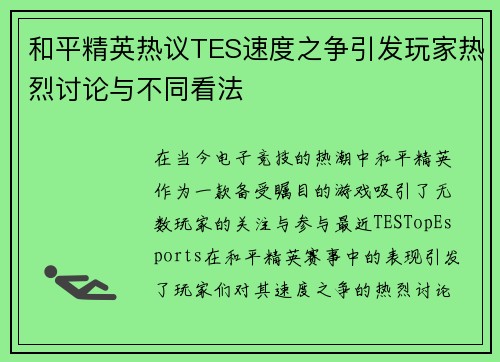 和平精英热议TES速度之争引发玩家热烈讨论与不同看法